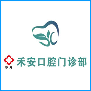 宣城市|净月禾安口腔门诊
