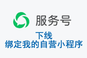 宣城市|公众平台于2026 年 6 月 15 日下线-绑定我的自营小程序