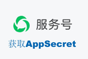 宣城市|如何获取微信服务号AppSecret公众号AppSecret